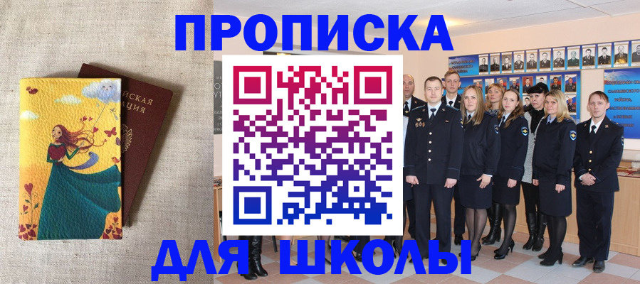 прописка для школы в Салавате